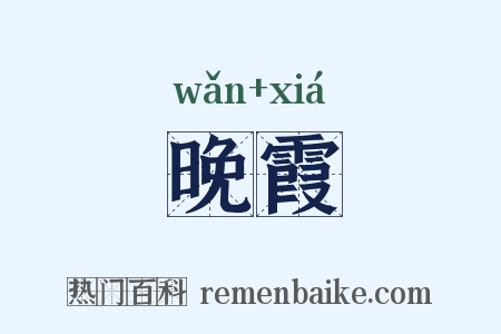 晚霞是什么意思的图片